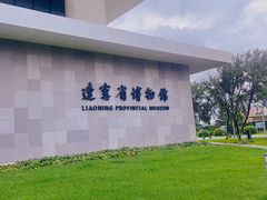 -辽宁省博物馆