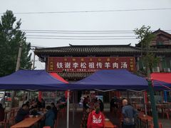 门面-铁谢李松祖传羊肉汤馆