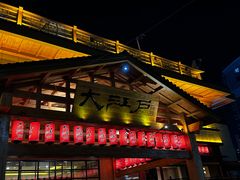 -大江户·温泉洗浴(浑南店)