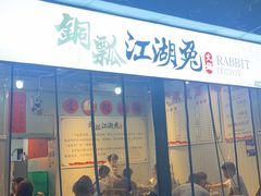 -铜瓢江湖兔火锅(水碾河社区店)