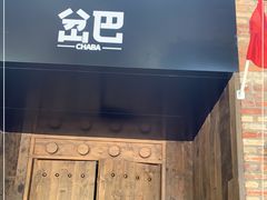门面-岔巴精酿啤酒餐吧(南屏街店)