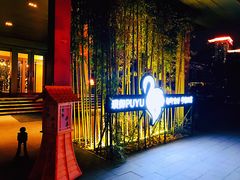 门面-璞御·海鲜·雪花牛肉局(宾水西道店)