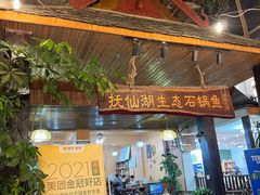 门面-抚仙湖生态石锅鱼野生菌(告庄店)