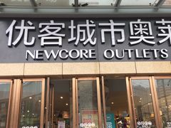 -优客城市奥莱