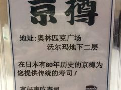 -京樽回転寿司(奥林匹克店)