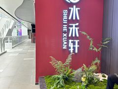 -水禾轩·海鲜蒸汽主题餐厅(新香洲旗舰店)