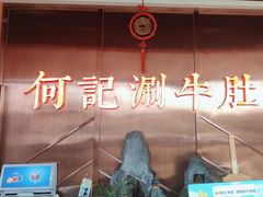 -明何记涮牛肚(品牌首店隋唐植物园南门古城路店)