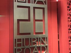 -湖滨28中餐厅·西湖宴·杭州君悦酒店