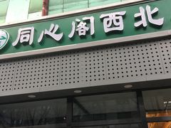 门面-同心阁