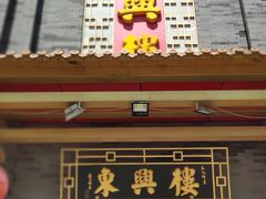 -东兴楼饭庄(六里桥店)