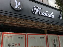 门面-卡拉多(文教路店)