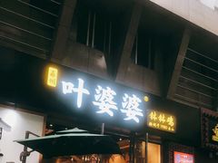 门面-嘉州叶婆婆钵钵鸡(建设路店)
