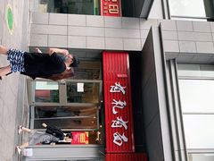 门面-有礼有面(知春路店)