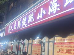 -健跳小海鲜(人民路店)
