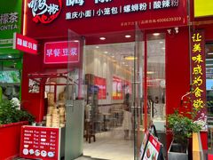 -嗨椒小面(萝岗万达店)