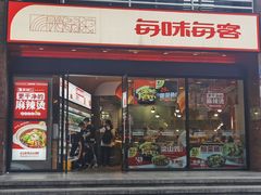 门面-每味每客·重庆麻辣烫(拓展大厦店)