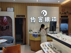 -博客眼镜(大学城店)