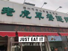 -老虎早餐连锁(湖滨总店)