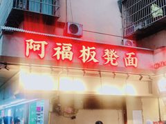-阿福板凳面(观音桥店)
