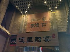 -淀里船宴(卓达店)