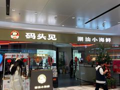 -码头见·潮汕菜(领展中心城店)