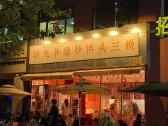 -荆九爷爆炒桥头三嫩(夫子庙店)
