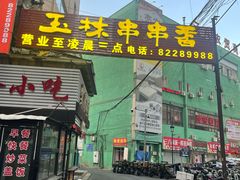 -成都玉林串串香火锅(三八店)