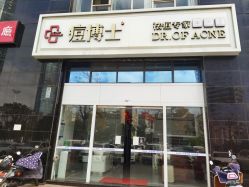 -痘博士昆明·国际祛痘领跑品牌