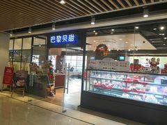 门面-巴黎贝甜(印象城店)