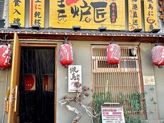 -王氏炉匠·烧鸟放题自助(三里屯店)