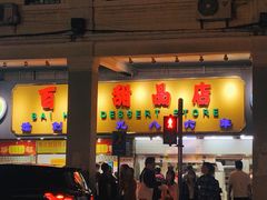 -百花传统甜品店(原址店)