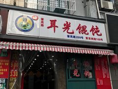 -潘国仙耳光馄饨(黄家阙路店)