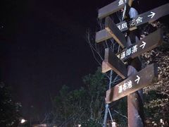 -杭州第一世界大酒店·云曼温泉
