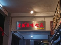 门面-達揚原味燉品(文明路店)