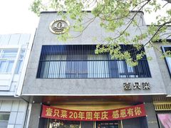 -壹只菜·崇明本地特色菜(崇明南门店)
