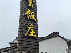 -芦茨金富饭庄·25年老字号·专做稻草鸡