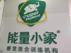 -能量小象·感统·专注力·语言(崂山校区)