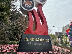 -成都动物园