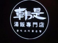 -吴草鸡爪오초닭발韩食堂(融恒盈嘉中心店)