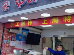 门面-宋记饼家(石门二路店)
