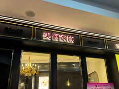 -美俪家族(江南摩尔店)