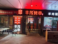 -丰茂烤串(钦州北路店)