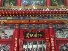 -葛记焖饼(伏牛路店)