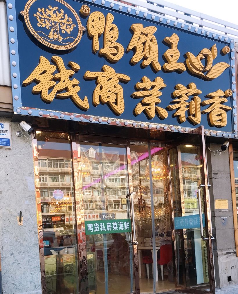 钱商茉莉香鸭颈王