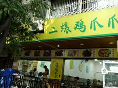 android_upload_pic-二孃鸡爪爪(东郊记忆店)