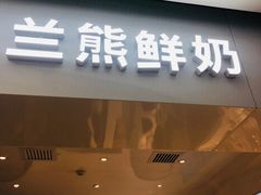 门面-兰熊鲜奶(西直门凯德mall店)