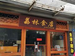 门面-荔林食店(西华路店)