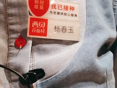 -西贝莜面村(当代商城店)