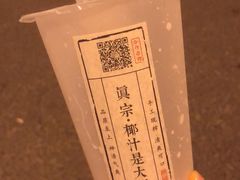 -眞宗·椰汁是大王(小娄巷店)