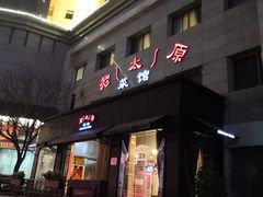 门面-老太原菜馆(南宫店)